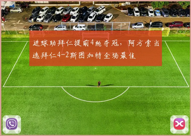进球助拜仁提前4轮夺冠，阿方索当选拜仁4-2斯图加特全场最佳