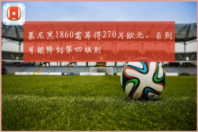 慕尼黑1860需筹得270万欧元，否则可能降到第四级别